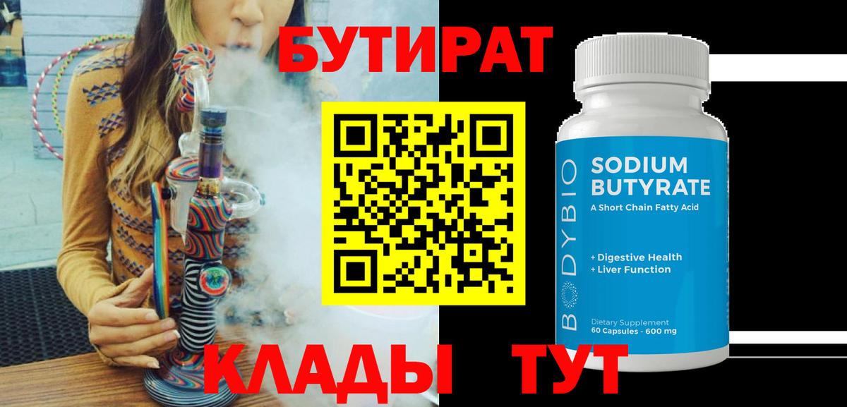 Бутират BDO 33%  Вход с VPN  Югорск 